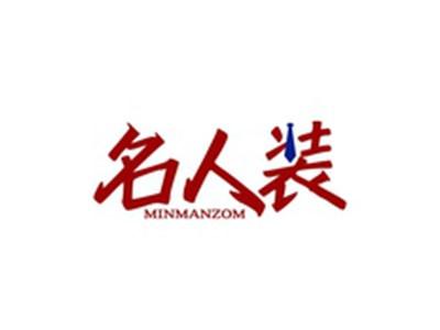 名人装MINMANZOM