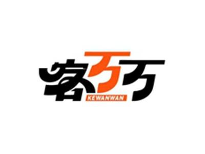 客万万KEWANWAN