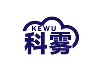 科雾KEWU
