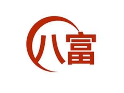 八富