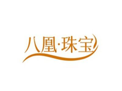 八凰珠宝