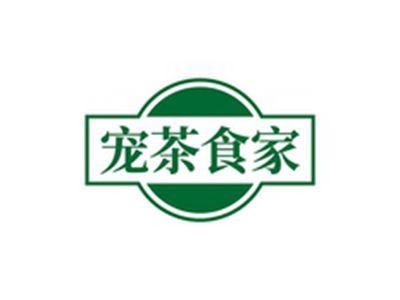 宠茶食家