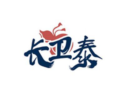 长卫泰