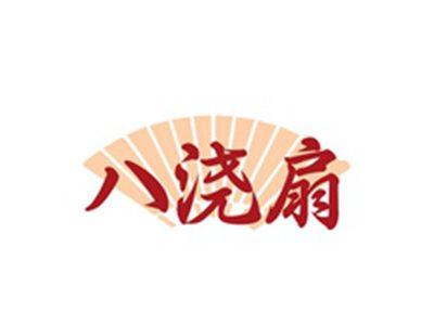 八浇扇