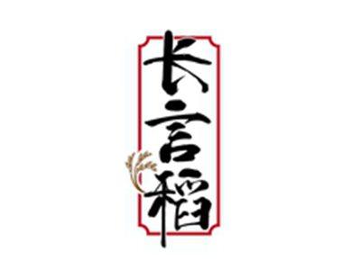 长言稻