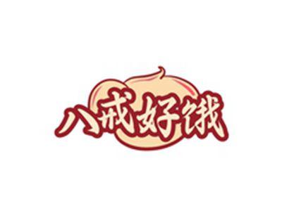 八戒好饿