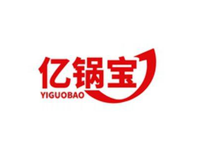 亿锅宝YIGUOBAO