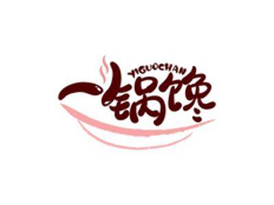 一锅馋YIGUOCHAN