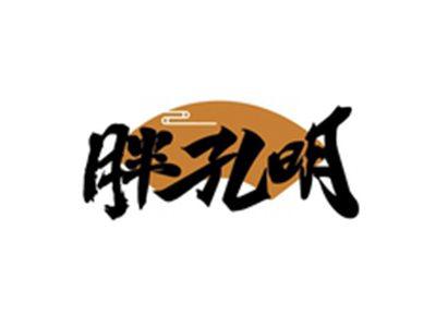 胖孔明