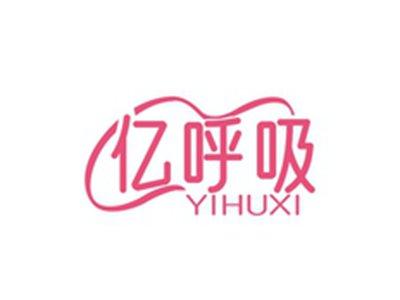 亿呼吸YIHUXI