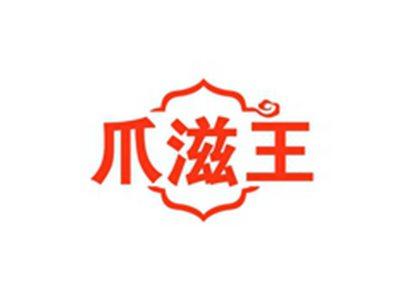 爪滋王