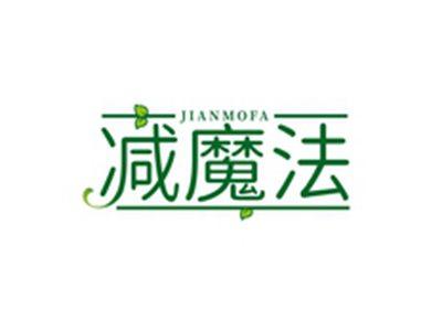 减魔法JIANMOFA
