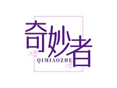 奇妙者QIMIAOZHE