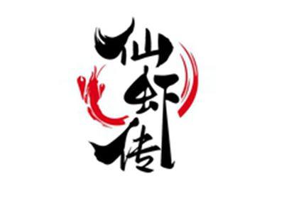 仙虾传