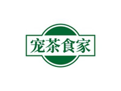 宠茶食家