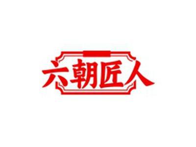 六朝匠人
