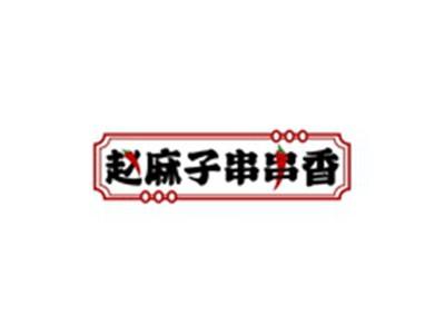 赵麻子串串香