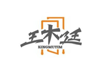 王木廷KINGMUTIM