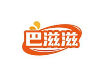 巴滋滋