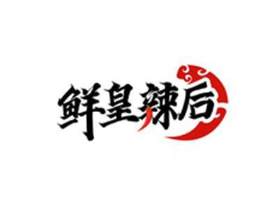 鲜皇辣后