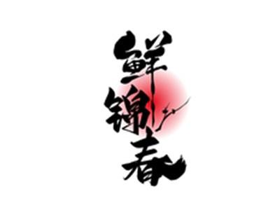 鲜锦春