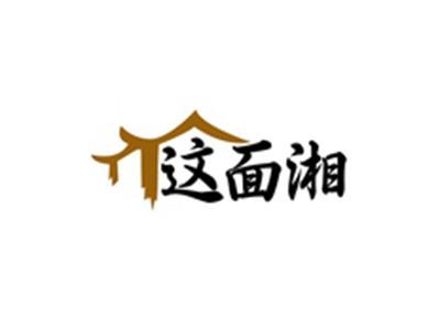 这面湘