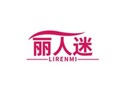 丽人迷LIRENMI