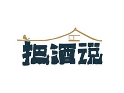 把酒说