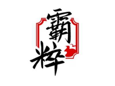 霸粹