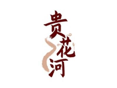贵花河