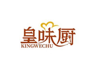 皇味厨KINGWECHU