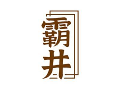 霸井