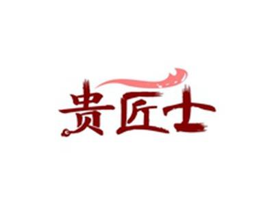贵匠士