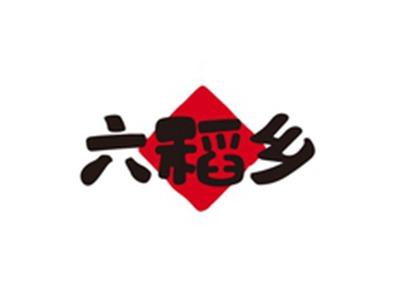六稻乡