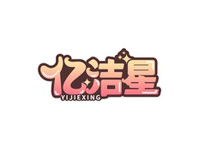 亿洁星YIJIEXING