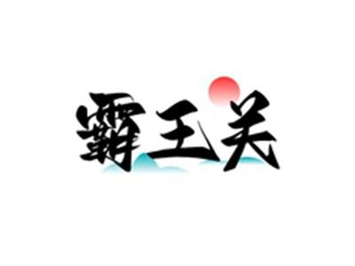 霸王关