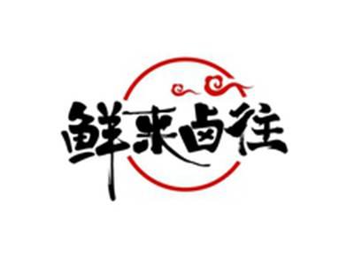 鲜来卤往