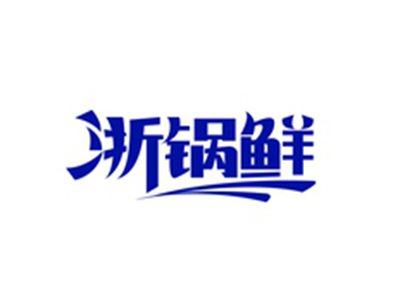 浙锅鲜