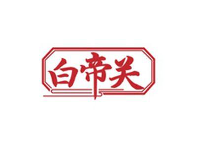 白帝关