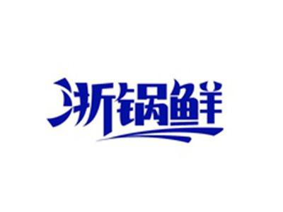浙锅鲜