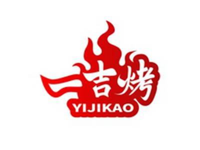 一吉烤YIJIKAO