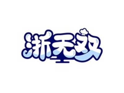 浙无双