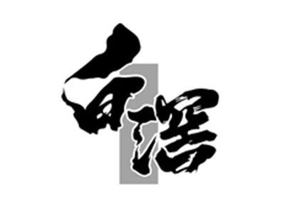 白滘