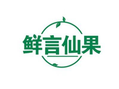 鲜言仙果
