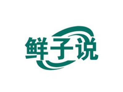 鲜子说