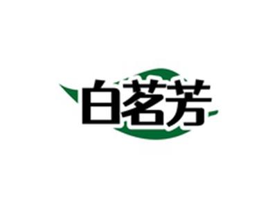 白茗芳
