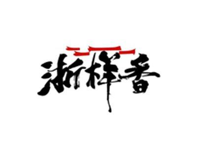 浙样香