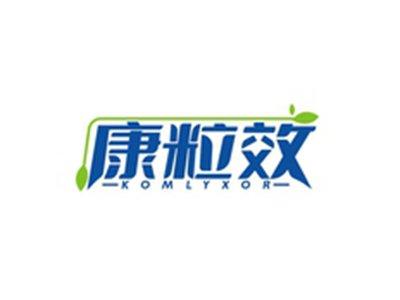 康粒效KOMLYXOR