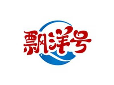 飘洋号