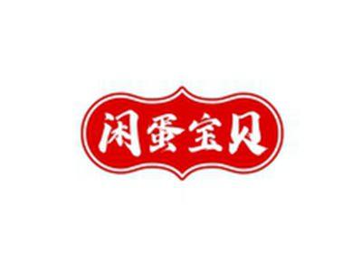 闲蛋宝贝